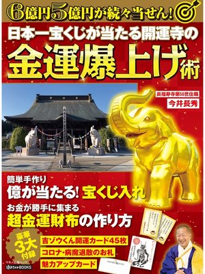 cover image of 日本一宝くじが当たる開運寺の金運爆上げ術